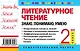 Литературное чтение. 2 класс. Знаю. Понимаю. Умею - фото 2