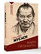 Книга пяти колец - фото 3