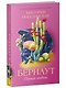 Романы Виктории Побединской. Бернаут. Первая любовь - фото 3