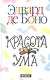 Красота ума - фото 1