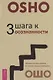 3 шага к осознанности - фото 1