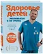 Здоровье детей маленьких и не очень. Руководство для родителей детей от 0 до 16 лет - фото 3
