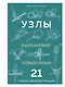 УЗЛЫ. Карманный справочник. 21 пошаговая инструкция - фото 1