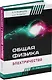Общая физика. Электричество: учебное пособие - фото 1