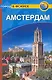 Амстердам: Путеводитель - фото 1