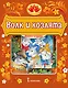 Волк и козлята. Русская народная сказка - фото 1