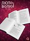 Лютоволки. 1. Узы гнева - фото 5