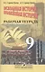 Всеобщая история. Новейшая история. 9 класс. Рабочая тетрадь - фото 1