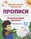 Прописи. Развивающие прописи. Времена года. 3-4 года - фото 1