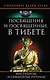 Посвящения и посвященные в Тибете - фото 1