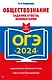 ОГЭ-2024. Обществознание. Задания, ответы, комментарии - фото 1
