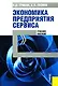 Экономика предприятия сервиса : учебное пособие / 2-е изд., стер. - фото 1