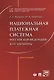 Национальная платежная система РФ и ее элементы. Монография. - фото 1
