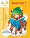 Считаю до 5. 4-5 лет - фото 1