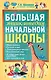 Большая энциклопедия начальной школы - фото 1