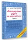 Нестандартные задачи по математике. 4 класс - фото 3