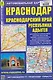 Краснодар. Краснодарский край. Республика Адыгея. Автомобильная карта (1:25000) - фото 1