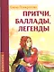 Притчи, баллады, легенды - фото 1