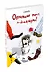 Обнимите меня, пожалуйста! - фото 3