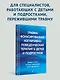 Травма-фокусированная когнитивно-поведенческая терапия у детей и подростков - фото 3