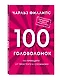100 головоломок. По принципу от простого к сложному - фото 3