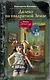 Далеко, на квадратной Земле - фото 1