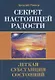 Секрет настоящей радости. Легкая субстанция состояний - фото 1