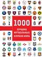 1000 лучших футбольных клубов мира - фото 1