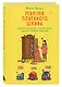 Ревизия платяного шкафа. Ироничные рассказы о личной жизни и других стихийных бедствиях - фото 3