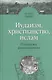 Иудаизм, христианство, ислам. Парадигмы взаимовлияния. Избранные исследования - фото 1