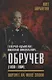 Генерал-адъютант Николай Николаевич Обручев (1830–1904). Портрет на фоне эпохи - фото 1