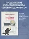Дневник Домового. Рассказы с чердака - фото 4