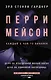 Перри Мейсон: Дело об изъеденной молью норке. Дело об одинокой наследнице - фото 1