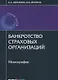 Банкротство страховых организаций: монография - фото 1