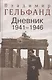 Гельфанд В. Дневник 1941-1946 - фото 1
