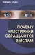 Почему христианки обращаются в ислам - фото 1