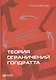 Теория ограничений Голдратта: Системный подход к непрерывному совершенствованию - фото 2