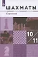 Шахматы Стратегия 10-11 кл. Учебник (м) (3 изд) Глек - фото 4