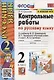 Контрольные работы по Русскому языку. 2 класс. Часть 2. К учебнику В.П. Канакина, В.Г. Горецкого "Русский язык. В 2-х частях" - фото 1