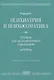 Психиатрия и психосоматика. Учебник для последипломного образования - фото 1