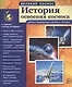 Великий космос. История освоения космоса. 12 демонстр. картинок с текстом (210x250 мм) - фото 1