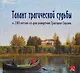 Талант трагической судьбы. К 200-летию со дня рождения Григория Сороки - фото 1