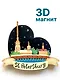 Магнит 3D из дерева Петропавловская крепость (Санкт-Петербург) (3D025) - фото 1