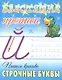 Пишем красиво строчные буквы - фото 1