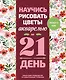 Научись рисовать цветы акварелью за 21 день. Пошаговое руководство по акварельным техникам - фото 1