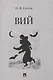 Вий. Повесть. - фото 1