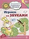 Играем со звуками. Игровые задания для детей 3-4 лет - фото 1