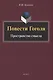 Повести Гоголя: Пространство смысла: монография - фото 1