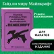 Полное руководство по режиму выживания в Minecraft - фото 4