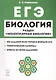 Биология. ЕГЭ. Раздел "Молекулярная биология". Теория, тренировочные задания. Учебно-методическое пособие - фото 1